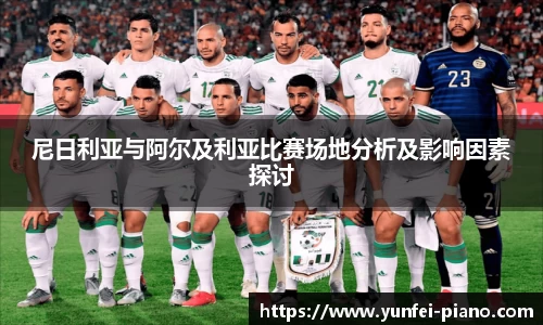 zoty中欧尼日利亚与阿尔及利亚比赛场地分析及影响因素探讨