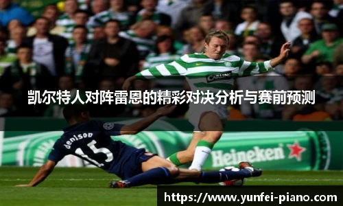 凯尔特人对阵雷恩的精彩对决分析与赛前预测