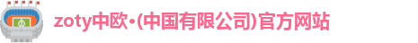 zoty中欧